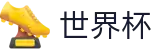 2026国际足联世界杯(中国)官方买球大厅 - 线上买球哪个信誉最好哪个最稳